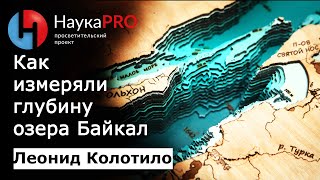 Озеро Байкал: как измеряли глубину (1642 метра) – первооткрыватель глубины Леонид Колотило | Научпоп