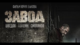 ЗАВОД (скачать) - фильм Юрия Быкова о суровой правде жизни, коррупции и нищете богатой страны. ЗАВОД (скачать) - фильм Юрия Быкова о суровой правде жизни, коррупции и нищете богатой страны.