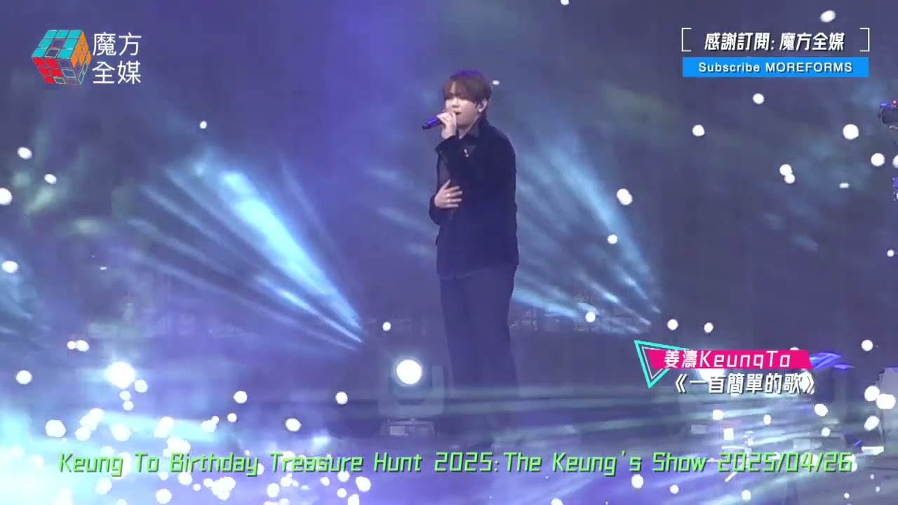 姜濤 Keung To ·《一首簡單的歌》（原唱：王力宏）| Keung To Birthday Treasure Hunt 2025：The Keung’s Show 2025/04/26