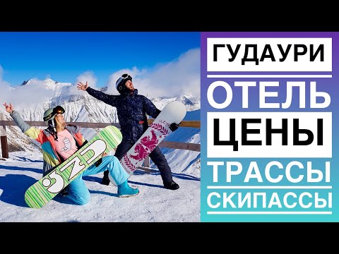 ЦЕНЫ ГУДАУРИ. КАК ДОЕХАТЬ ИЗ ТБИЛИСИ, ОТЕЛЬ, СКИ ПАССЫ, ТРАССЫ, ПОГОДА. VLOG Сноуборд, Грузия