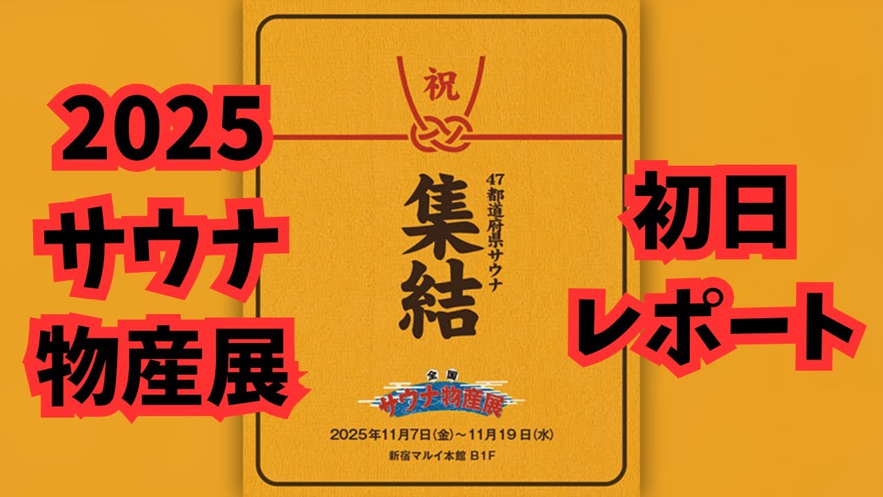 全国サウナ物産展2025初日レポート！！