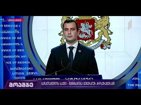 თამარ ბაჩალიაშვილის საქმე - განცხადება გენერალურ პროკურატურაში