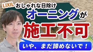 【施工不可！？】オーニングが工事ができないケースがあります。その回避策も解説していきます。