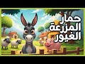دكان الأطفال قصص أطفال قصة حمار المزرعة الغيور دكان الأطفال قصص أطفال قصة حمار المزرعة الغيور