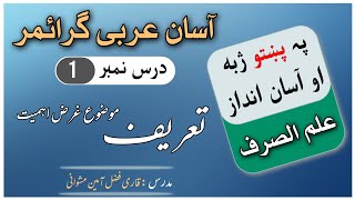 Ilm u Sarf | Ilmu sarf | Lesson no 1 in Pashto | علم الصرف تعریف موضوع غرض غایہ او اھمیت screenshot 2