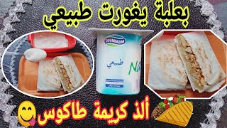 بعلبة يغورت طبيعي إعملي أروع صلصة طاكوس مع بديل آلة البانيني