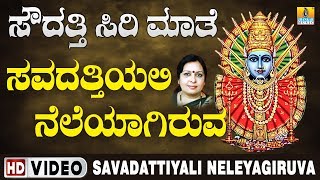 Savadattiyali Neleyagiruva ಸವದತ್ತಿಯಲಿ ನೆಲೆಯಾಗಿರುವ | Yellamma Devotional Video Song | Jhankar Music