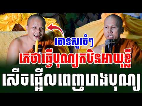 ទេសនាគ្រែ២ដេញសួរចំៗគេថាធ្វើបុណ្យកឋិនអាយុខ្លី