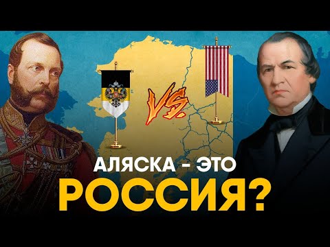 Видео: Были ли связаны россия и аляска?