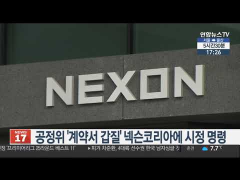 공정위 '계약서 갑질' 넥슨코리아에 시정 명령 / 연합뉴스TV (YonhapnewsTV)