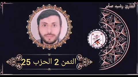 الثمن 2 الحزب 25 برواية ورش عن نافع بصوت القارئ رشيد صابر