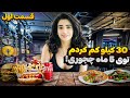 قسمت اول چجوری ۳۰ کیلو تو پنج ماه کم کردم 