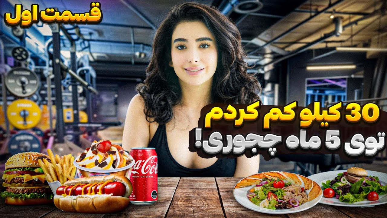 «قسمت اول» چجوری ۳۰ کیلو تو پنج ماه کم کردم؟