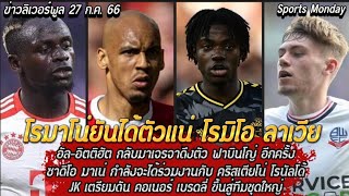 สรุปข่าวลิเวอร์พูลล่าสุด 27/07/66 ได้ตัวแน่ ลาเวีย/ ฟาบินโญ่ย้ายแน่/ มาเน่ไปลีกซาอุ/ เบรดลี่มีอนาคต