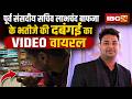 Durg Viral Video: पूर्व संसदीय सचिव Labhchand Bafna के भतीजे की दबंगई। फोन पर धमकी देकर युवक को पीटा