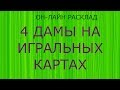 4 ДАМЫ НА ИГРАЛЬНЫХ  КАРТАХ. ОН-ЛАЙН РАСКЛАД