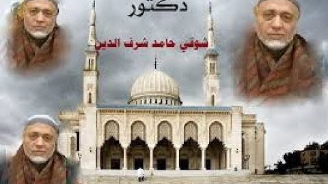 سورة مريم تنشر لأول مرة على اليوتيوب بصوت الشيخ شوقي حامد شرف الدين