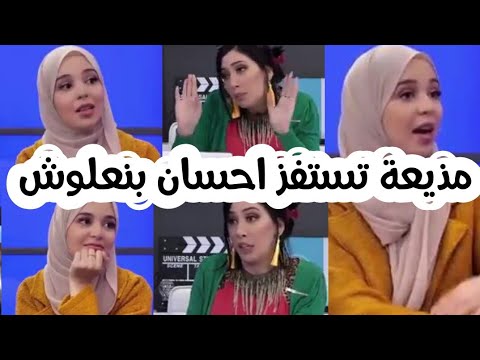 مذيعة شرشمات احسان بنعلوش وهي ردات عليها رد راقي وغي بالفن