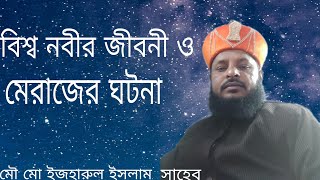 ??? মৌ মো ইজহারুল ইসলাম সাহেব ?? বিশ্বনবীর জীবনী ???????