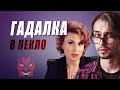 Snailkick смотрит сериал "Гадалка" (#ВПЕКЛО, обзор by Мефисто)