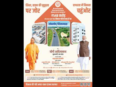 हाथरस में ₹548 करोड़ की लागत वाली 143 विकास परियोजनाओं का लोकार्पण/शिलान्यास कार्यक्रम