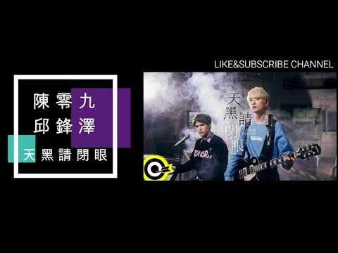 陳零九 Nine Chen feat. 邱鋒澤 FENG ZE -天黑請閉眼 「天黑請閉眼 我在你身邊 卻測不出妳雪藏的那面」《凹嗚狼人殺》【動態歌詞】