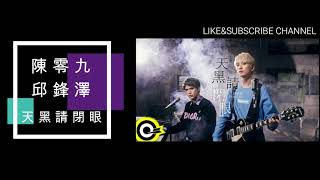陳零九 Nine Chen feat. 邱鋒澤 FENG ZE -天黑請閉眼 「天黑請閉眼 我在你身邊 卻測不出妳雪藏的那面」《凹嗚狼人殺》【動態歌詞】