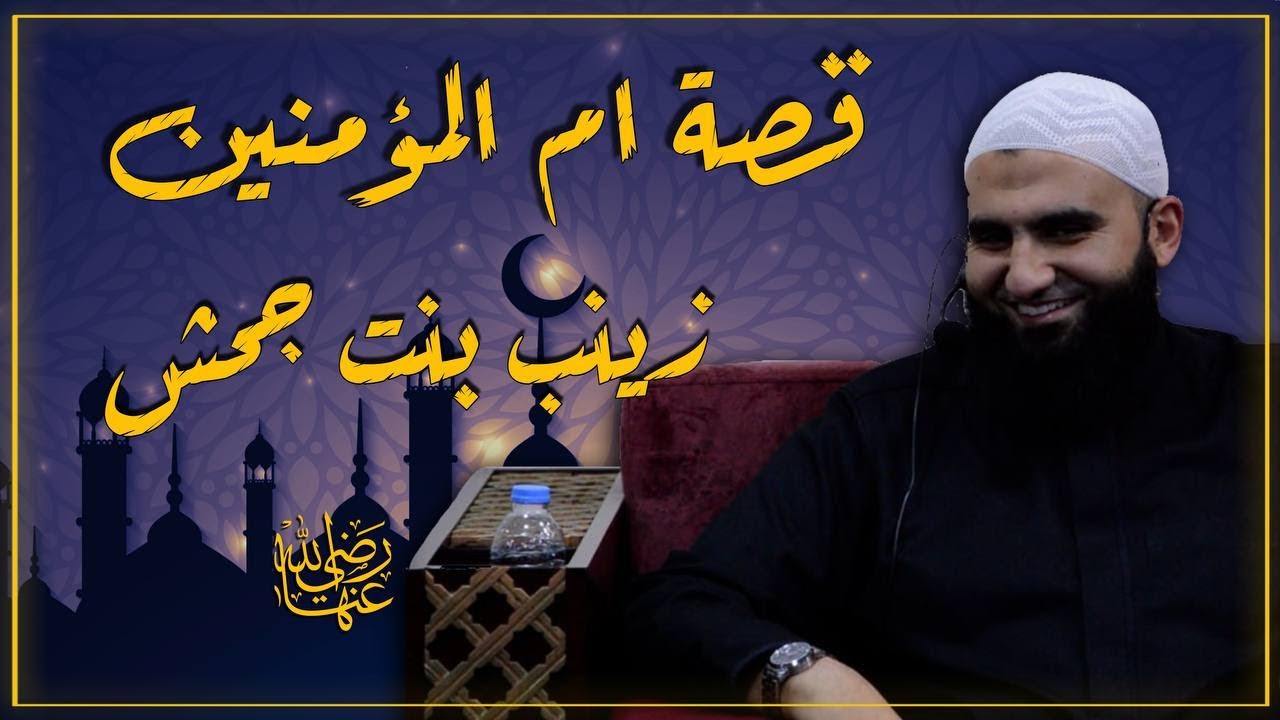 قصة ام المؤمنين زينب بنت جحش رضي الله عنها || سلسلة في بيت النبي || 8 || الشيخ عبد الكريم عَلوه