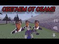 Убегаем от обам 2/gore box