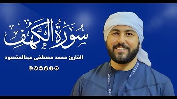 سورة الكهف | القارئ محمد مصطفى عبدالمقصود