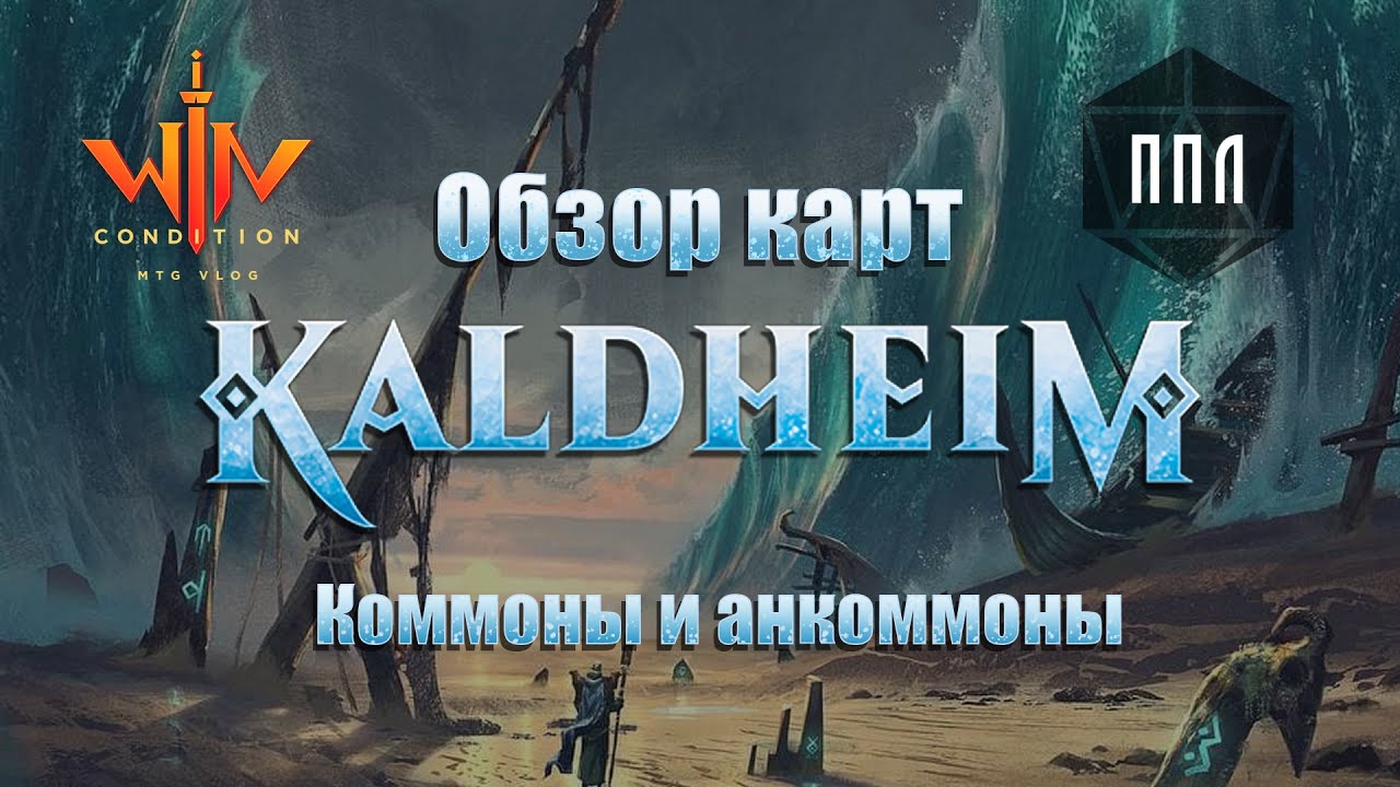 Часть 1 Обзор новых МТГ карт Калдхайм - чем и как играть драфты и ...