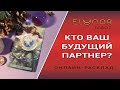 КТО ВАШ БУДУЩИЙ ПАРТНЕР? Расклад Таро, Гадание Онлайн