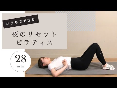 自宅でできる！夜のリセットピラティス【日本初のマシンピラティス専門