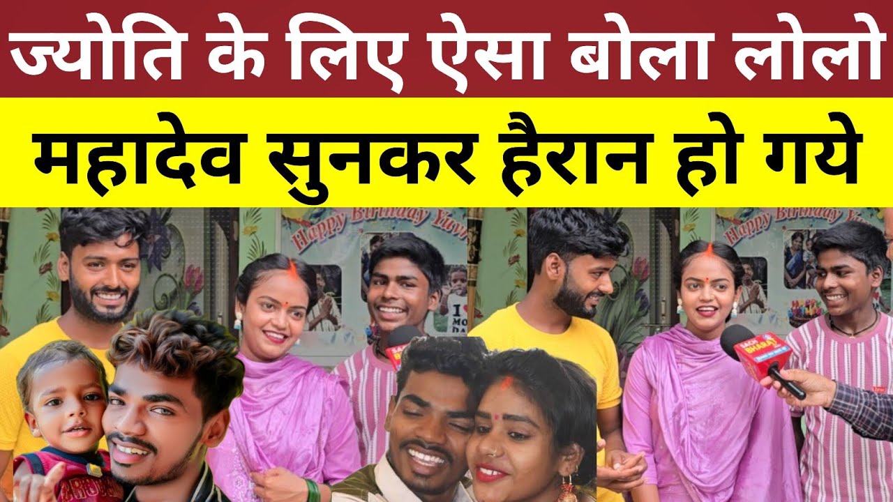 ज्योति के लिए ऐसा बोला लोलो महादेव सुनकर हो गए हैरान।