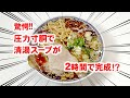 【圧力寸胴鍋】清湯スープが2時間で完成!? 調理方法ご紹介!!