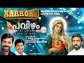 PAVIZHAM KARAOKE WITH LYRICS |പവിഴം | MUSIC TRACK | LATEST MARIAN SONG | FR ASHOK KOLLAMKUDY MST |