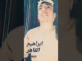 جاواني أمن باشا ابراهيم القاهر 2023