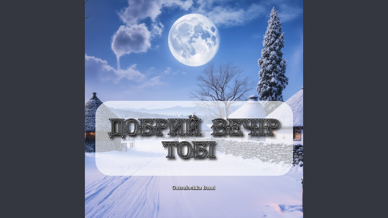 Добрий вечір тобі