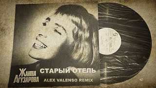 Жанна Агузарова - Старый Отель (Alex Valenso Remix)