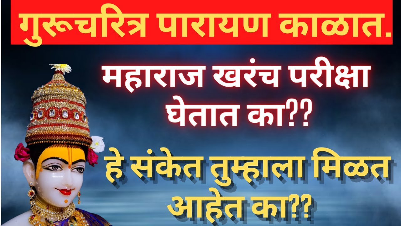 पारायण काळात महाराज आपली खरंच परीक्षा घेतात का?हे संकेत तुम्हाला मिळत आहेत का..नक्की पहा.#दत्तजयंती