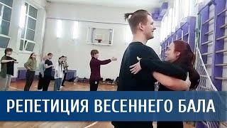 Репетиция весеннего бала