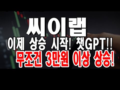 씨이랩 이제 상승 시작하는 챗GPT 인공지능 AI 종목이라니까! 3만원 무조건 돌파하는 이유!