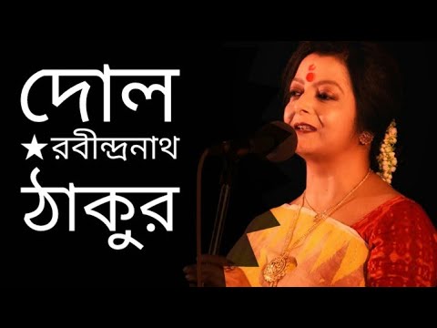 Dol    Rabindranath Tagore kobita  Bratati Bandyopadhyay Abritti
