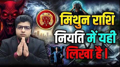 मिथुन राशि नियति में यही लिखा है अक्टूबर 2026 तक 