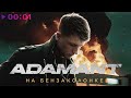 Adamant - На бензоколонке | Official Audio | 2023