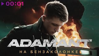 Adamant - На бензоколонке | Official Audio | 2023