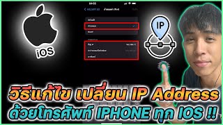 วิธีแก้ไข เปลี่ยน IP Address จาก iphone ทุก IOS !! | Mr.Kanun