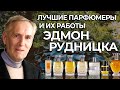 Выдающиеся парфюмеры и их творения: Эдмон Рудницка