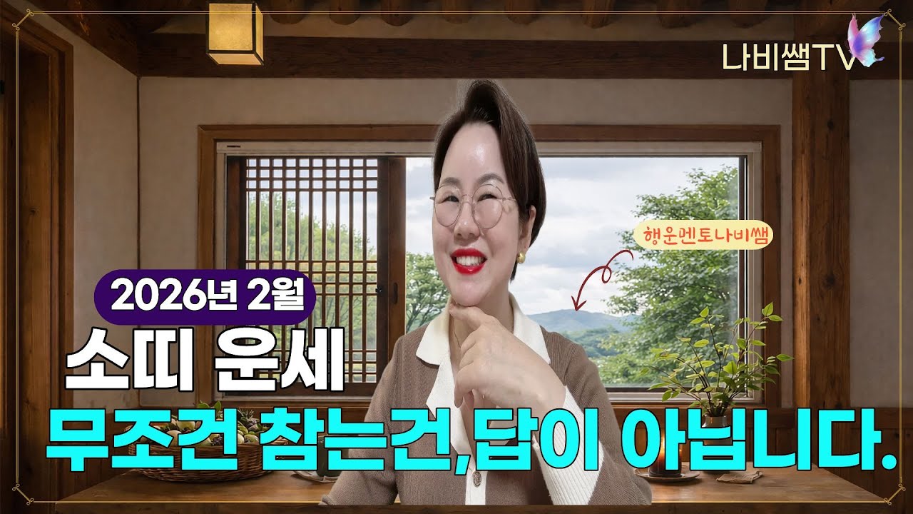 2026년 2월 나비쌤의 소띠🐮 월별운세 🦋 종합운/연애운/직장운/사업운/금전운/대인관계/수호신/행운의컬러