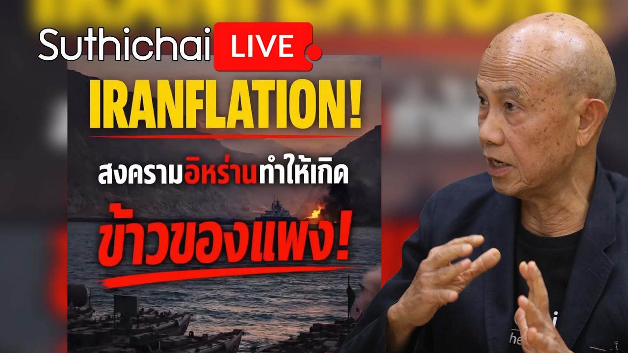 สงครามอิหร่านทำให้เกิดข้าวของแพง! Suthichai Live 10-3-69